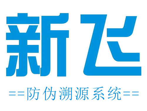新飞防伪溯源系统